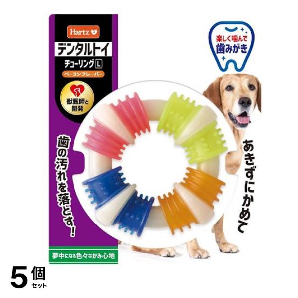 Hartz(ハーツ) デンタルトイ チューリングL 中型～大型犬用 歯磨きおもちゃ 1個入 5個セットその他