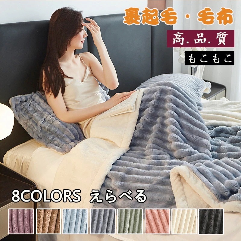 冬 暖ふわふわ 秋冬新作 8COLOR 毛布 シングル 厚手 モコモコ裹起毛毛布 毛布フランネル 暖かい 洗える フランネル 寝具 防寒対策厚 シングル ダブル セミダブル 毛布カバー 厚手毛布30%