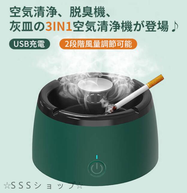 3in1空気清浄機 灰皿 スモークレス灰皿 USB充電式 360度吸込み スマートセンサー機能 吸引力が強い タバコ 脱臭機 電子灰皿