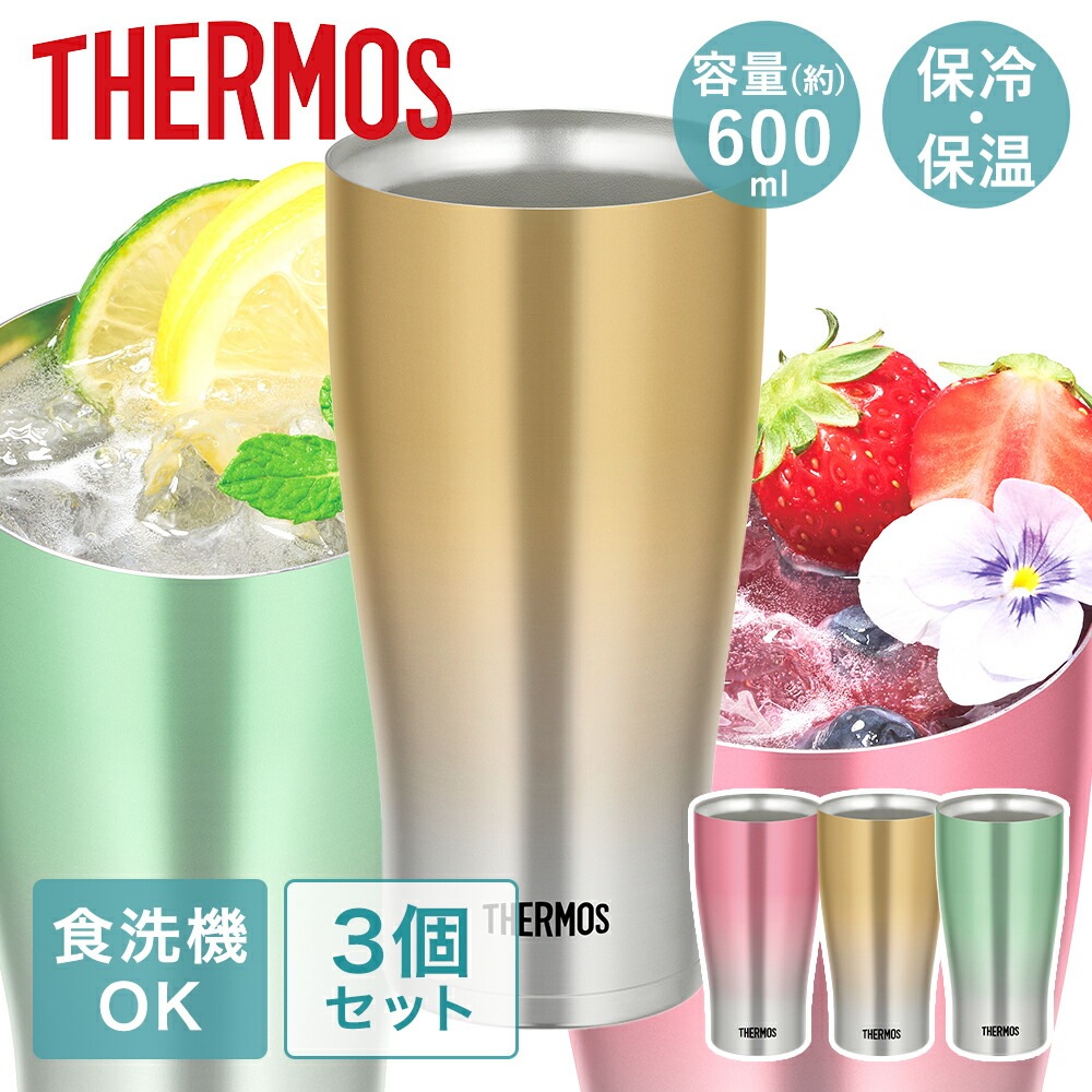 真空断熱タンブラー 0.6L 3個セット サーモス