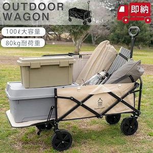 【本日限定】アウトドアワゴン 折りたたみ 後ろ開け キャンプワゴン キャリーワゴン ワゴン車 キャリーカート 長物対応 頑丈 100L 軽量 コンパクト アウトドアキャリー アウトドア キャンプ マル