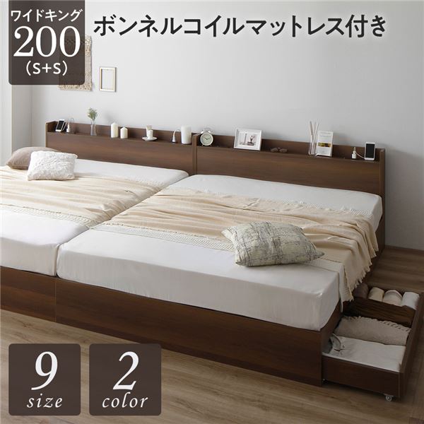 ベッド ワイドキング 200(S+S) ボンネルコイルマットレス付き ナチュラル 連結 高さ調整可 棚付 コンセント付 すのこお得な セール ベッド ワイドキング 200(S+S) ボンネルコイルマットレス付き ブラウン