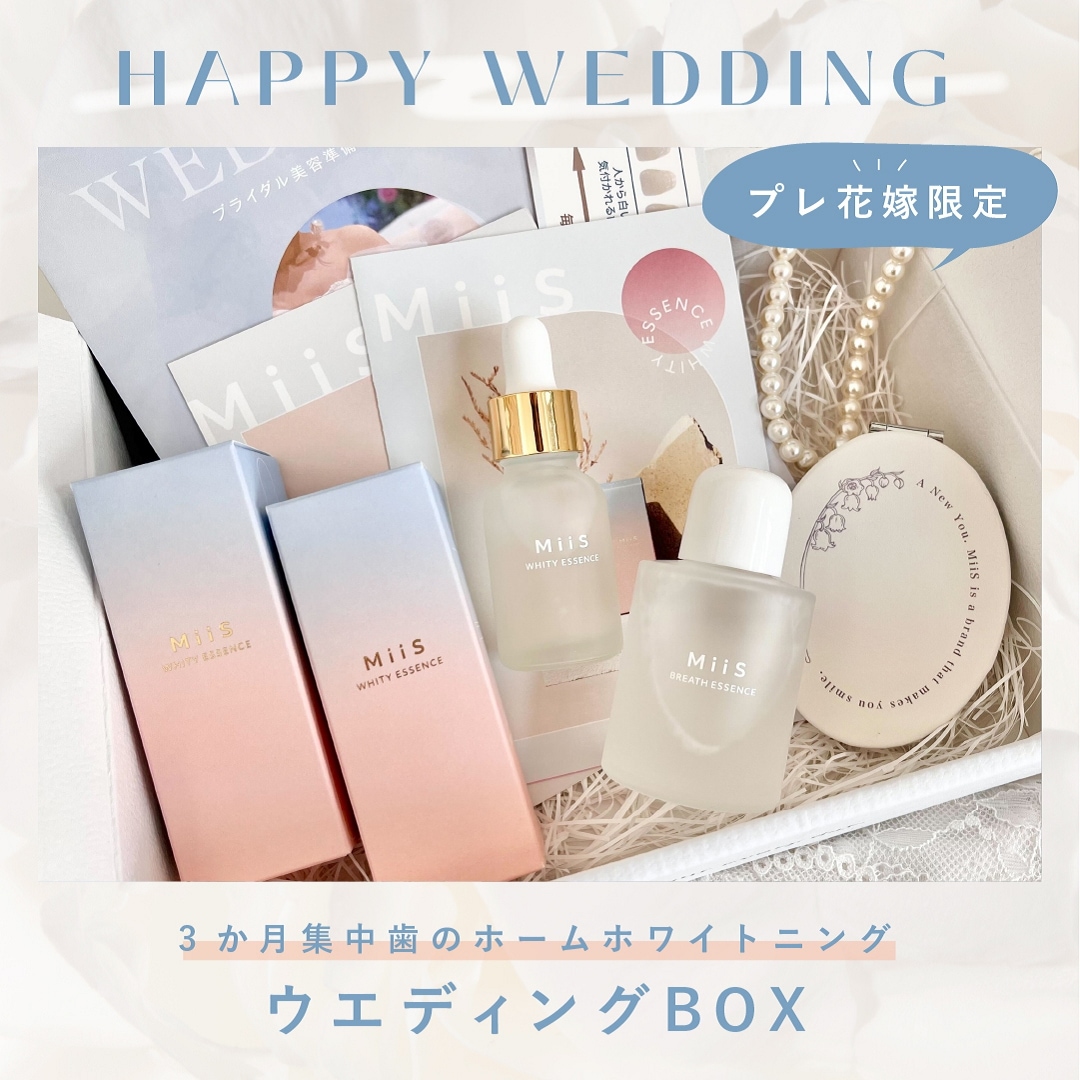【公式】ミーズ ウエディングBOX　ホワイトニング3か月集中セット