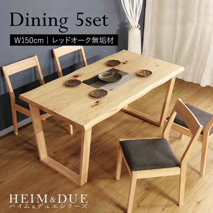 【HEIM＆DUE】世界に一つだけのダイニング5点セット150 ナチュラル／ダイニングセット 4人 天然木 無垢 木製 レッドオーク材 オイル塗料 水性塗料 54,600円