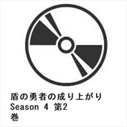 【DVD】盾の勇者の成り上がり Season 4 第2巻