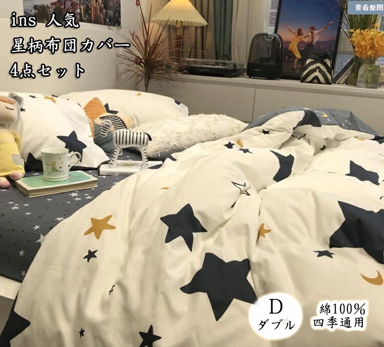 【NEWカラー追加】上品 ins 人気 可愛い 星柄 寝具カバー4点セット 敷き布団カバー 綿100％ 1.5ｍ/1.8ｍ 掛け布団カバー 肌触り良い ダブル フラット/ボックスシーツ 洗える 布団