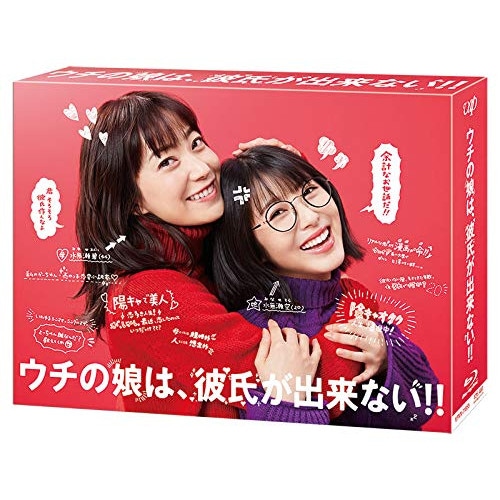 ウチの娘は彼氏が出来ない!! Blu-ray BOX(Blu-ray Disc.. ／ 菅野美穂/浜辺美波 (Blu-ray) VPXX-71855