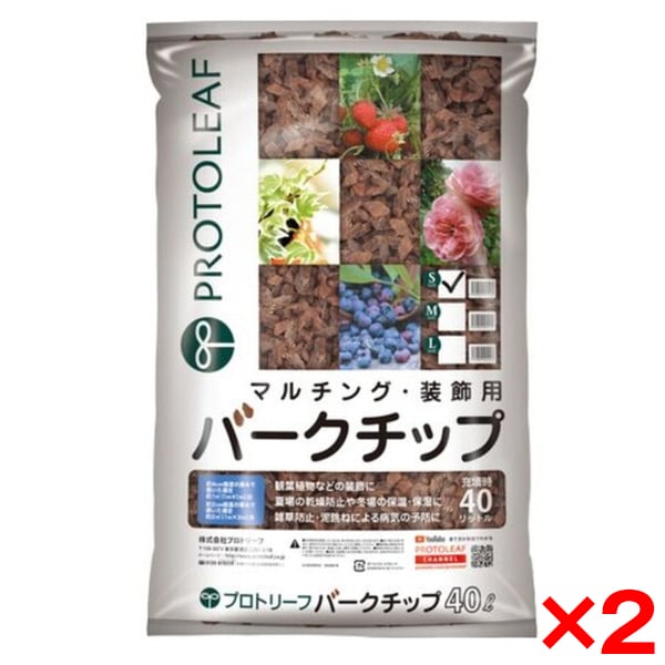 2個セット プロトリーフ バークチップ 40L Sサイズ メーカー直送