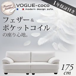 フランス産フェザー入りモダンデザインソファ[VOGUE-coco]ヴォーグ/ココ 175cm ホワイト