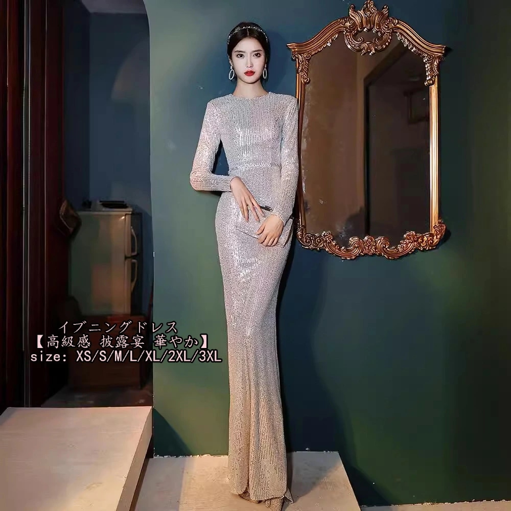 ドレス 大人 お呼ばれ マーメイドドレス 品質良い 高級感 披露宴 華やか ロングドレス長袖 ファスナー スパンコールフォーマル エレガントレディースママ パーティードレス コンクール イブニングドレ
