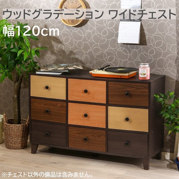 ウッドグラデーション ワイドチェスト 3段 脚付 カラフル チェスト デザイン 整理ダンス 飾り棚