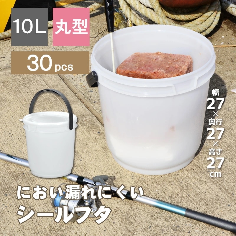 30個セット コマセバケツ丸10K 丸型バケツ 釣り フィッシング 湿気 におい 漬物 オムツ 介護 防災用品 木炭 キャンプ 容量10L 密閉 シール容器 取っ手付き