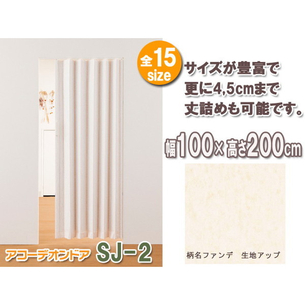 Fullness L5609 アコーデオンドア SJ-2 ファンデ 幅100cm高さ200cm メーカー直送