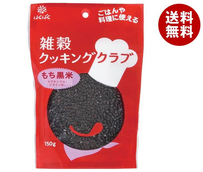 はくばく 雑穀クッキングクラブ もち黒米 150g＊8袋入＊(2ケース)