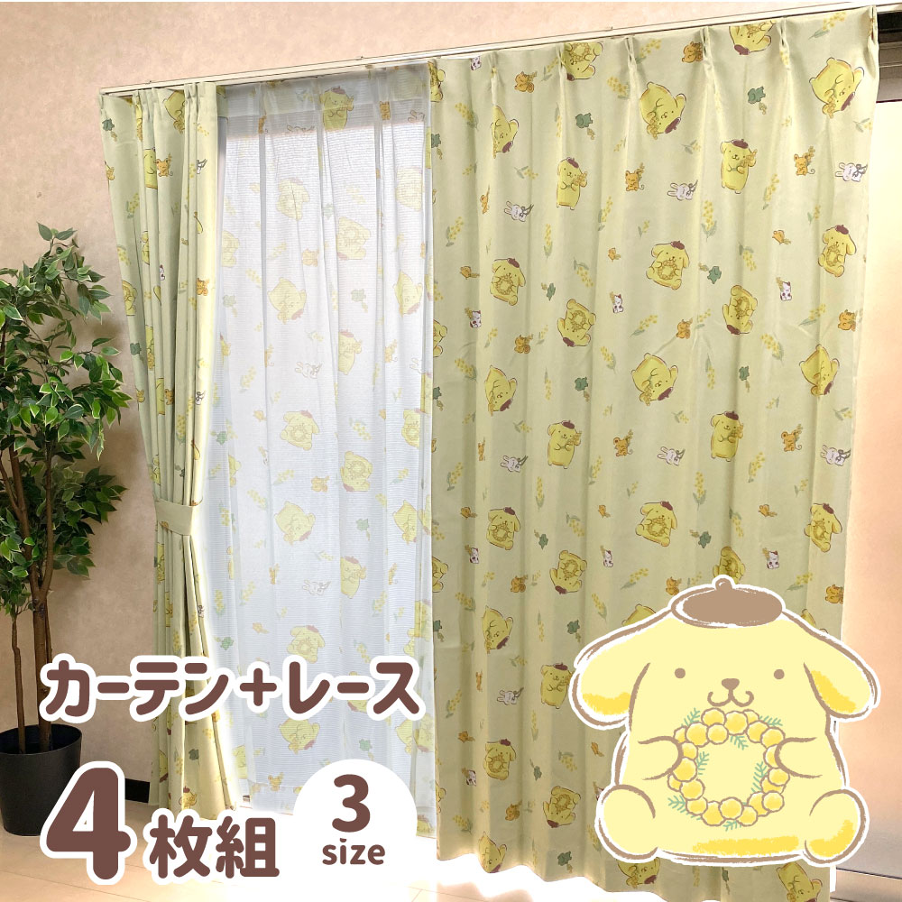 ポムポムプリン 2級 遮光 遮熱 カーテン レース 4枚セット 幅100x200cm丈 サンリオ Sanrio 丸洗い可 プリン キャラクター SB-608-S/SB-609-S