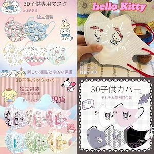 サンリオ子供用マスク40枚につき10枚進呈男女4-14歳4層防護KN 95クロミ鼻筋付き4 Dマスクキティミッキーちいかわかわいい子どもQ169UE818