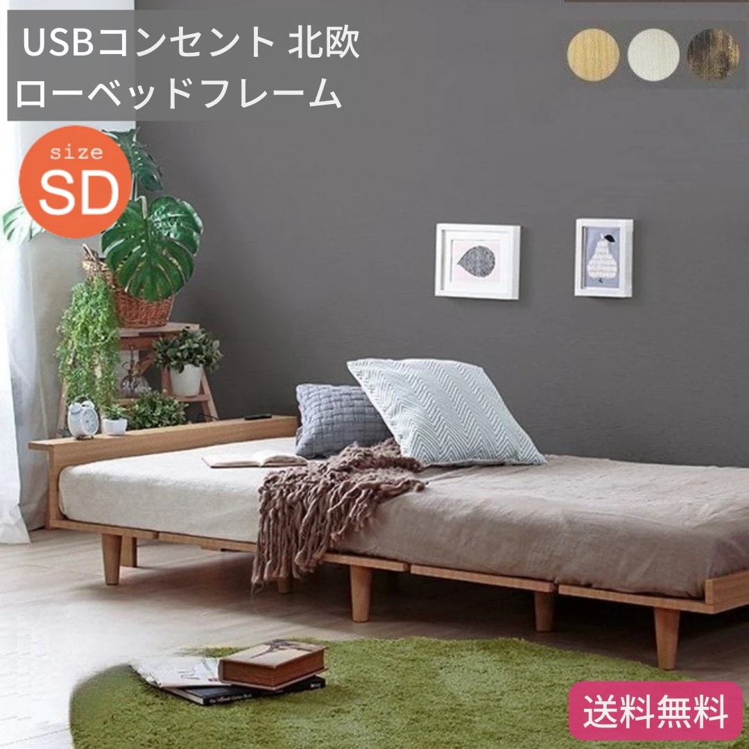 USB コンセント ローベッドフレーム セミダブル 北欧 スマホ 棚付き すのこ 脚付き 木製 3カラー 6025