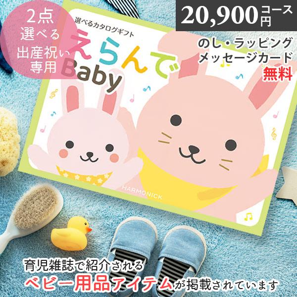 カタログギフト 出産祝い えらんでBaby ふわふわ 20900円コース 2つ選べる ハーモニック ベビーギフト 人気 お祝い 内祝い プレゼント ギフト 贈り物