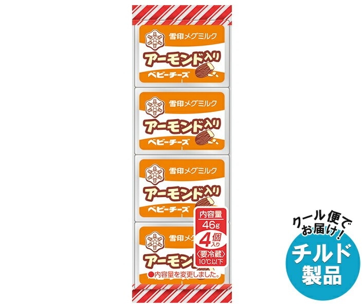 チルド 雪印メグミルク アーモンド入りベビーチーズ 46g(4個)＊15個入＊(2ケース)