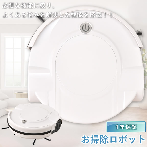 【1年保証】お掃除ロボット (送料無料) ロボット掃除機 お掃除ロボット 全自動掃除機 シンプル操作 水拭き 拭き掃除 静音 薄型 USB充電 Type-C 落下防止センサー 水洗い可能