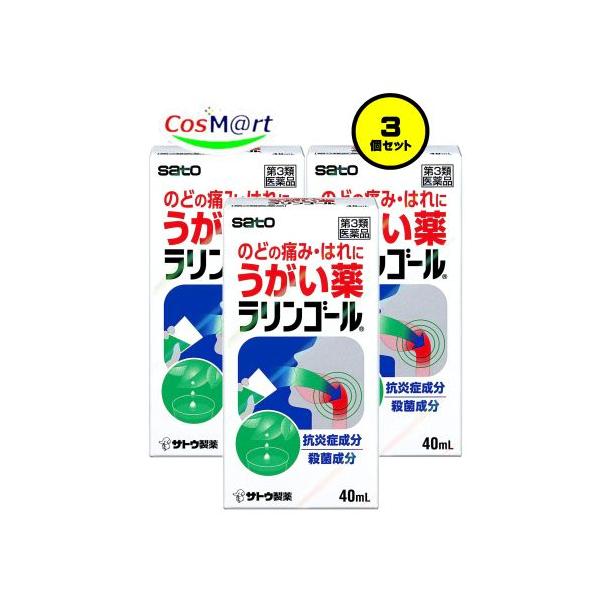 【3個セット】 【第3類医薬品】 佐藤製薬 ラリンゴール 40mL (4987316031026-3)