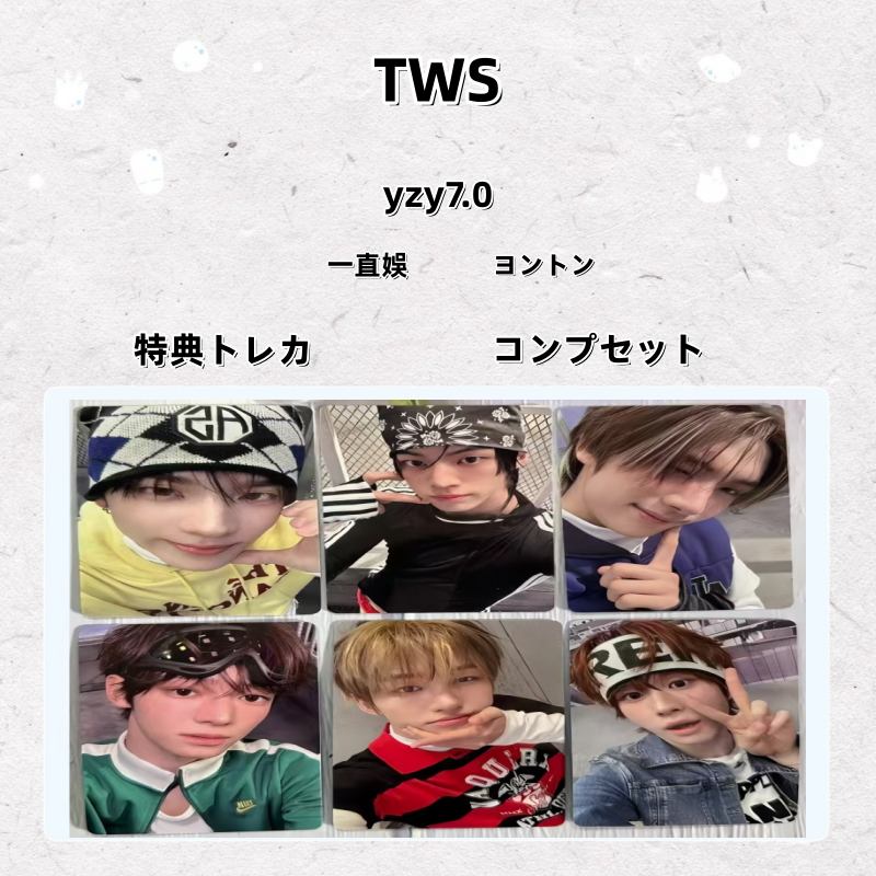 TWS yzy7.0 一直娛 ヨントン 特典トレカ コンプセット