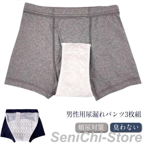 メンズ 軽失禁 男性用 3枚組 トランクス ボクサーパンツ 臭わない 便失禁 失禁パンツ 漏れない ムレない 失禁下着 介護下着 頻尿対策