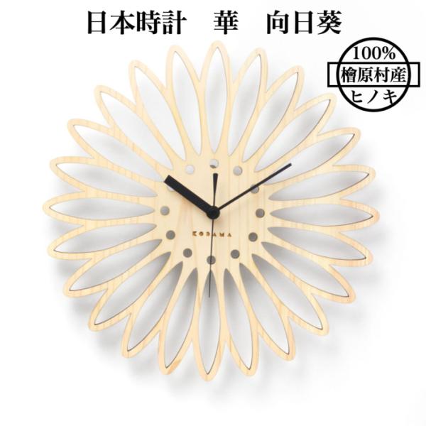 日本時計 華 向日葵 壁掛け時計 おしゃれな国産ヒノキのインテリア 店舗 玄関 リビング 寝室 玄関 和室 和風 和柄