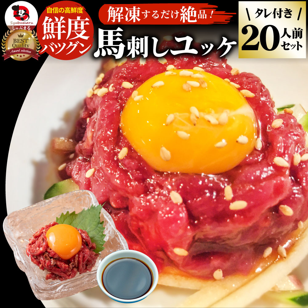 馬刺し ユッケ 刺身 20個セット(50g×20個） 20人前 ばさし おつまみ 酒の肴 惣菜 お取り寄せ 通販 ワインに合う 日本酒に合う ダイエット