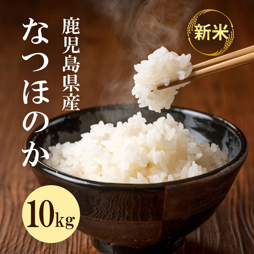 令和7年収穫！新米 鹿児島県産 10 kg なつほのか 産地直送 食品 贈 り物 ご当地 グルメ お取り寄せ 特産品 薩摩川内市産 【ご注文か ら１か月以内の発送】