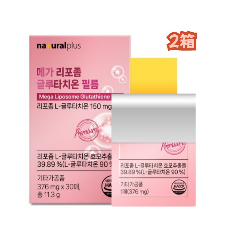 メガリポソームグルタチオンフィルム 376mgx30枚 2箱/1枚あたり90％高純度リポソームL-グルタチオン酵母抽出物150mg /副原料エラスチンヒアルロン酸コラーゲンビタミンCビタミンB2配合