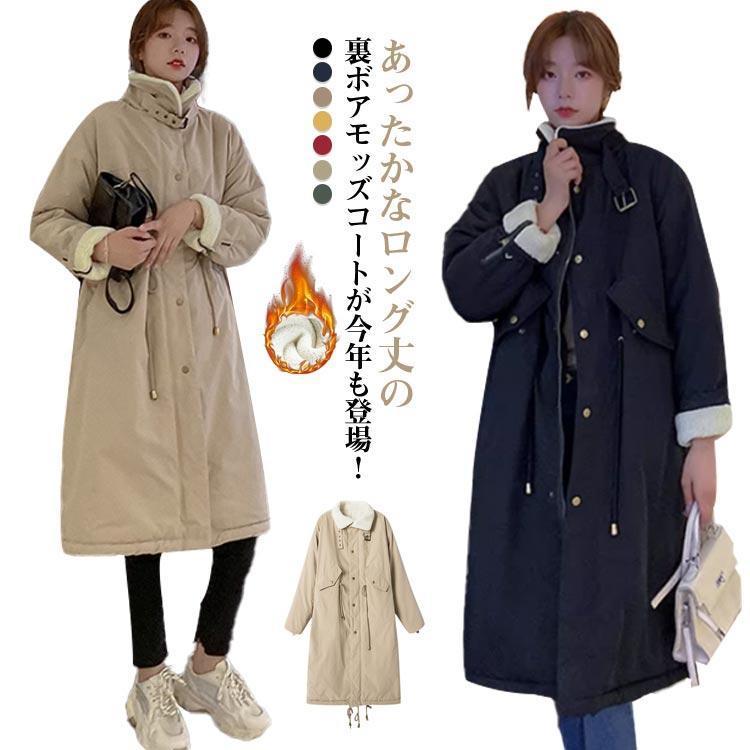 出荷が迅速である ロング丈 裏起毛 裏ボアコート レディース スタンドカラー ロングコート 裏ボア 長袖 トレンチコート ゆったり アウター 中綿コート 暖かい 厚手ロング