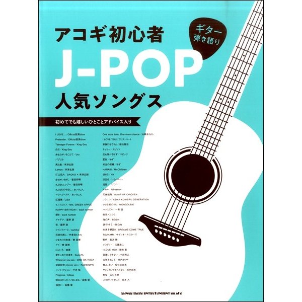 お取り寄せ 【SALE／89%OFF】 ギター弾き語り 売り切れ必至 アコギ初心者J-POP人気ソングス 49 アコースティックG曲集