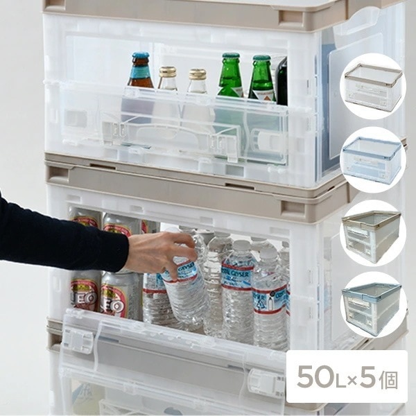 折りたたみコンテナ 50L 収納ボックス (側面オープンタイプ) 5個セット