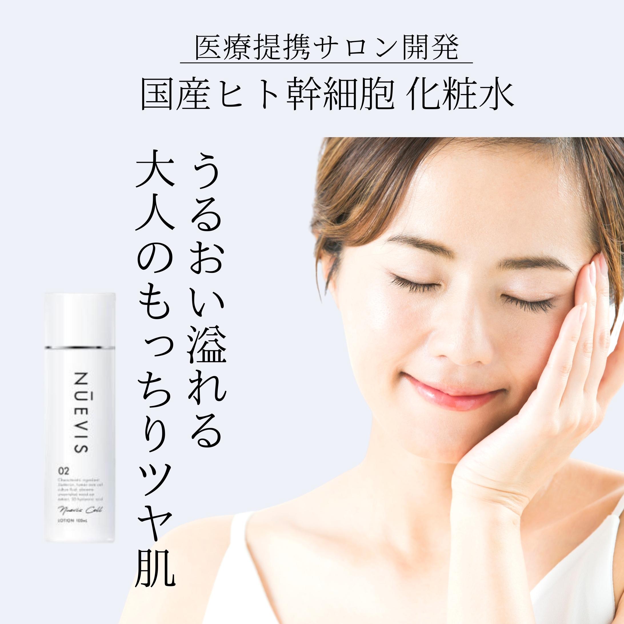 nuevis ヌービス 化粧水 100ｍｌ ヒト幹細胞 馬プラセンタ