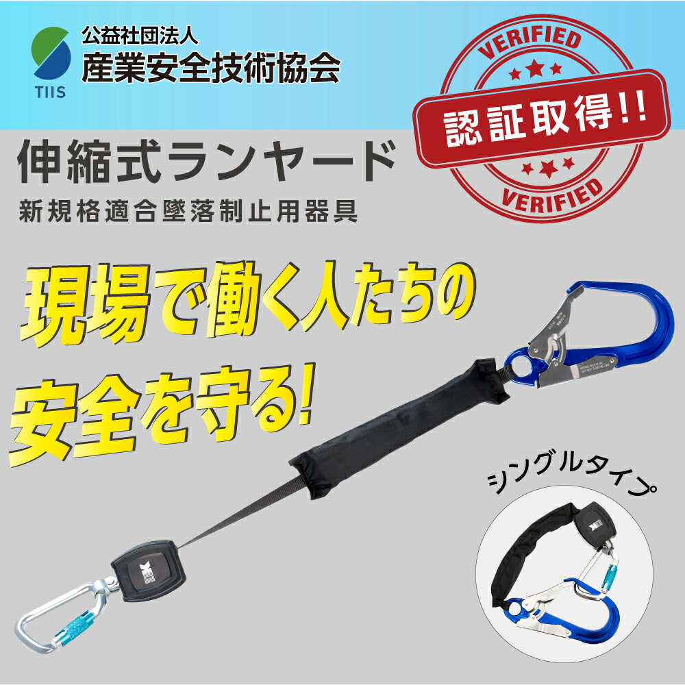 【新規格 適合品】 墜落制止用器具 ランヤード シングルタイプ フルハーネス型 巻取り式 伸縮式ランヤード 使用可能な質量 100kg 作業性 安全性 高所安全作業 電気工事 登山 ツリークライ