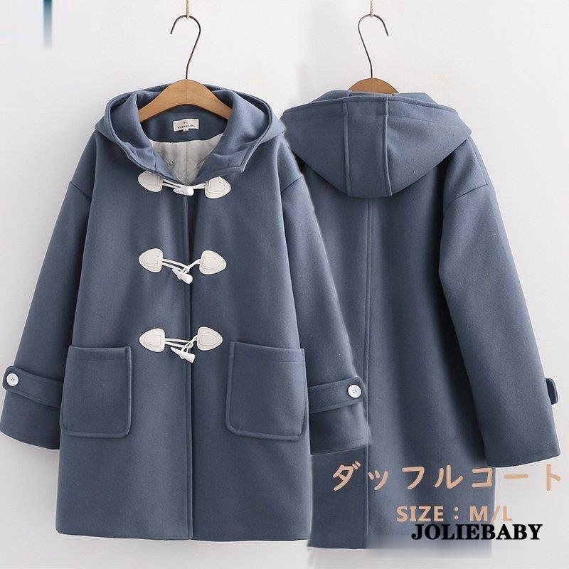 ダッフルコート レディース コート ロングコート アウター モッサコート ロング スクール 冬 可愛い 長袖 フード付き ジャケット 服 防寒 冬服 学院風