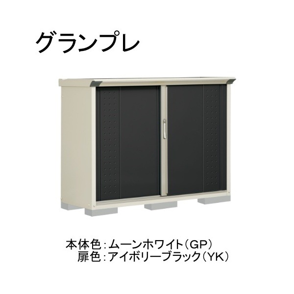 GP-155DFYK ムーンホワイト/アイボリーブラック グランプレ 小型物置 全面棚タイプ メーカー直送