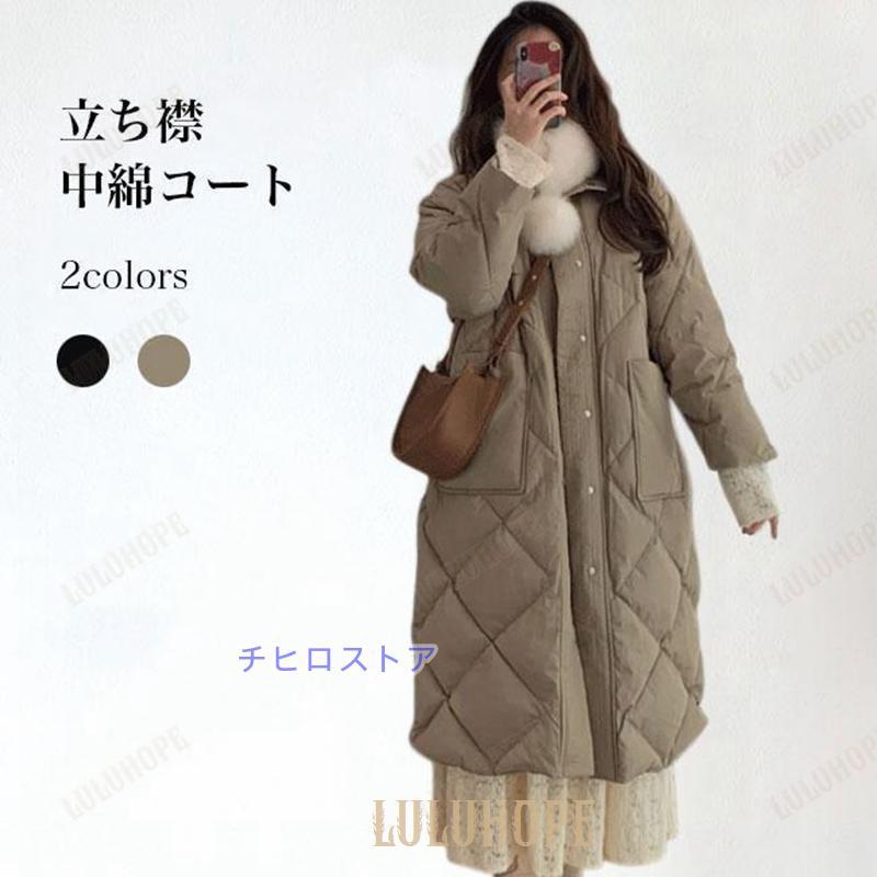 中綿コート レディース コート 冬 綿入れ キルティングコート 立ち襟 防寒 お洒落 ロングコート あったか 冬コート 中綿 アウター 厚手 通勤 デート