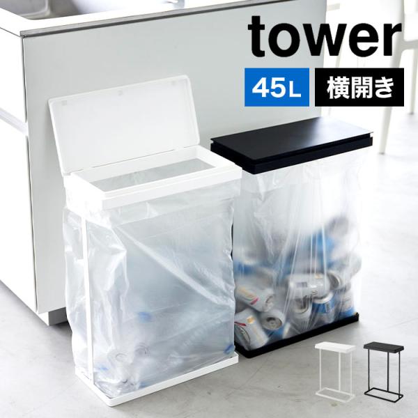 ゴミ箱 45リットル 横型 45l キッチン 分別 スリム蓋付き分別ゴミ袋ホルダー 横開き tower タワー 1761 1762 ゴミ袋スタンド