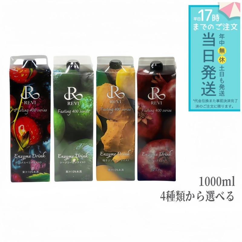 【自由に選べる】 REVI ルヴィ ファスティング400 シリーズ
