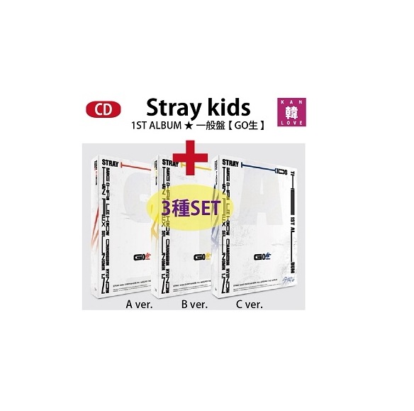 Stray Kids 正規1集アルバム一般盤3種セット【 GO生 】ストレイキッズ スキズ/生写真1+トレカ1