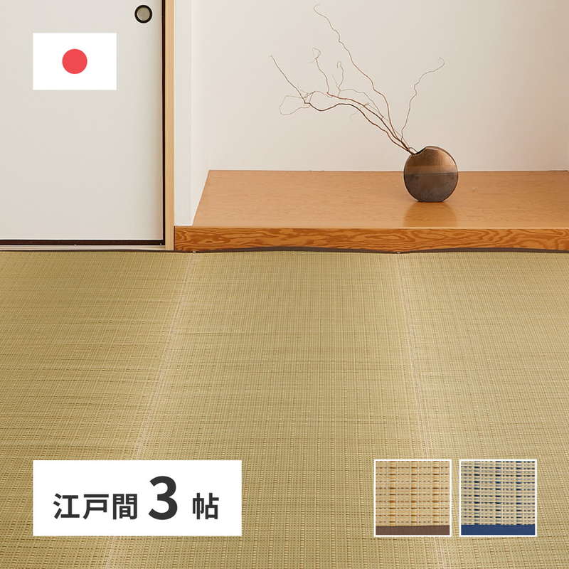 い草ラグ カーペット 花ござ 畳の上敷き 江戸間 3畳用 174x261cm おしゃれ 夏用 畳の上に敷くもの 清涼 国産 日本製 防カビ 消臭