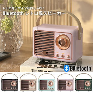 レトロ ハイファイ ステレオ Bluetooth スピーカー ワイヤレス ポータブル LSF-069