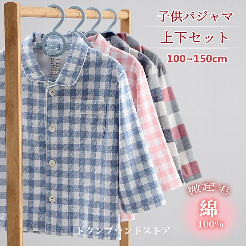 綿100% パジャマ 上下セット ルームウェア 子供用 キッズ 微起毛 ネル 秋冬用 春秋 長袖 女の子 男の子 こども 暖かい 前開き 折り襟付き Vネック あったか 長ズボン ギンガムチェック柄