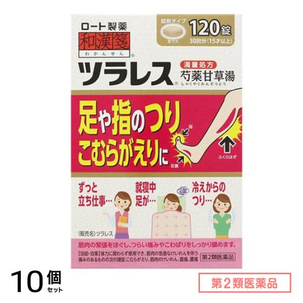 第２類医薬品 和漢箋 ツラレス 芍薬甘草湯 満量処方 120錠 (30回分) 10個セット