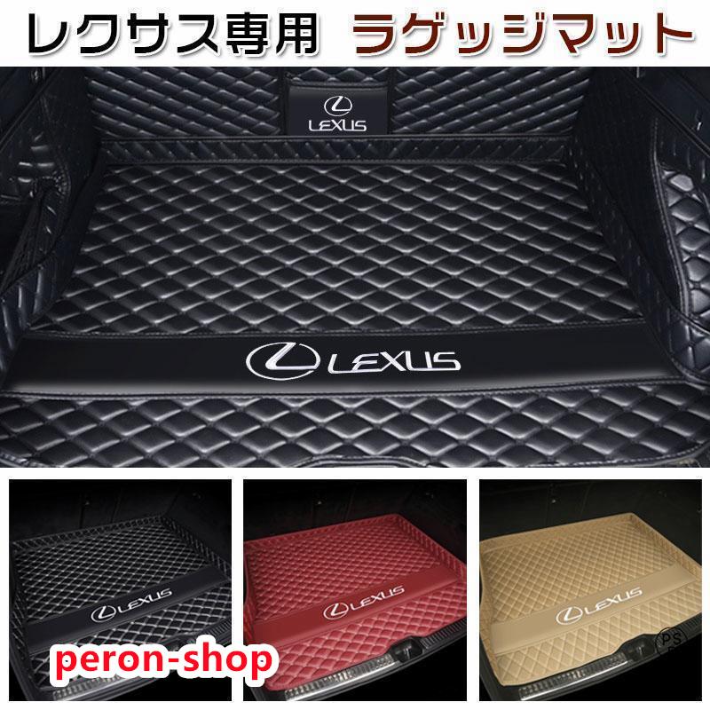 【即納】レクサス専用 ラゲッジマット トランクマット カー 車用品 nx200 es200 rx300 rx270 ux260h 450h nx300