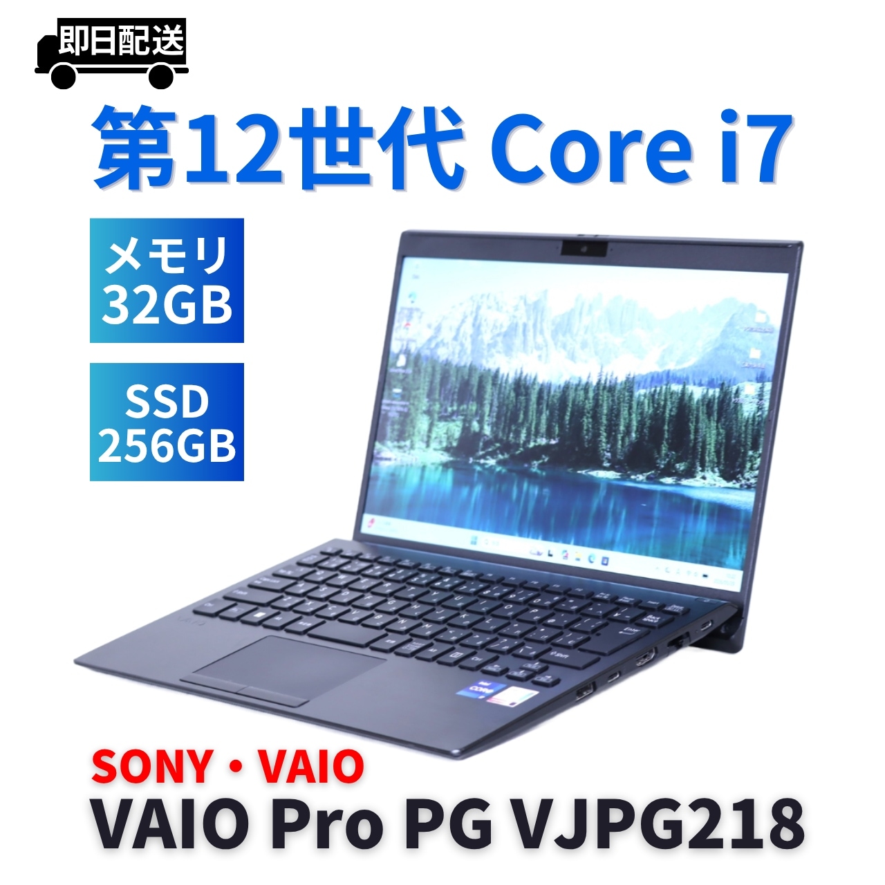 即配 バッテリー良 2022年32Gパワフルモデル 12世代Corei7 VAIO Pro PG VJPG218 i7-1255U 32G 256G 13.3FHD Wi-Fi6 BAB評価