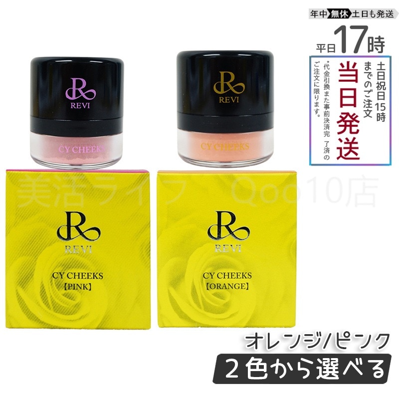 【2色から選べる】 ルヴィ CYチーク 30g ピンク オレンジ