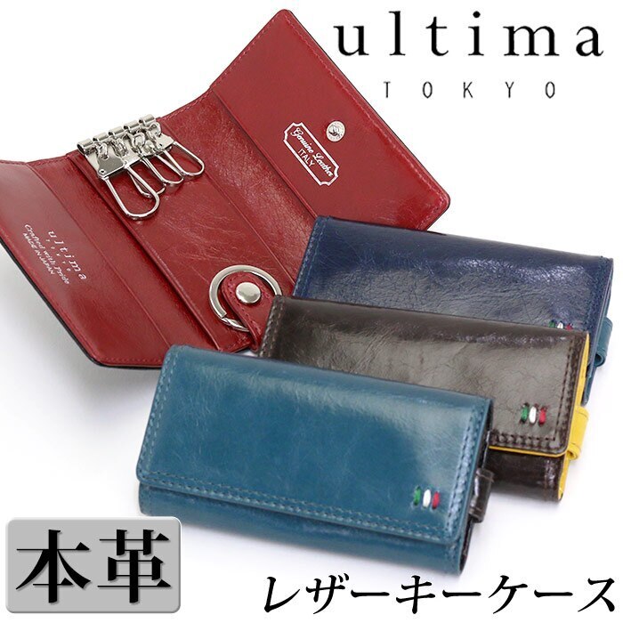 キーケース メンズ レザー ultima TOKYO 鍵 収納 牛革 男性 キーホルダー ウルティマ